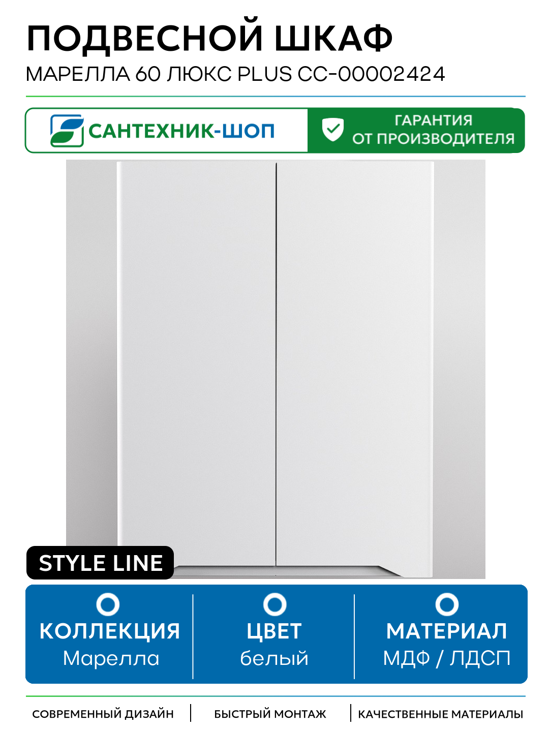 Подвесной шкаф Style Line Марелла 60 Люкс Plus СС-00002424 Белый матовый антискрейтч МДФ / ЛДСП белый с дверками Россия