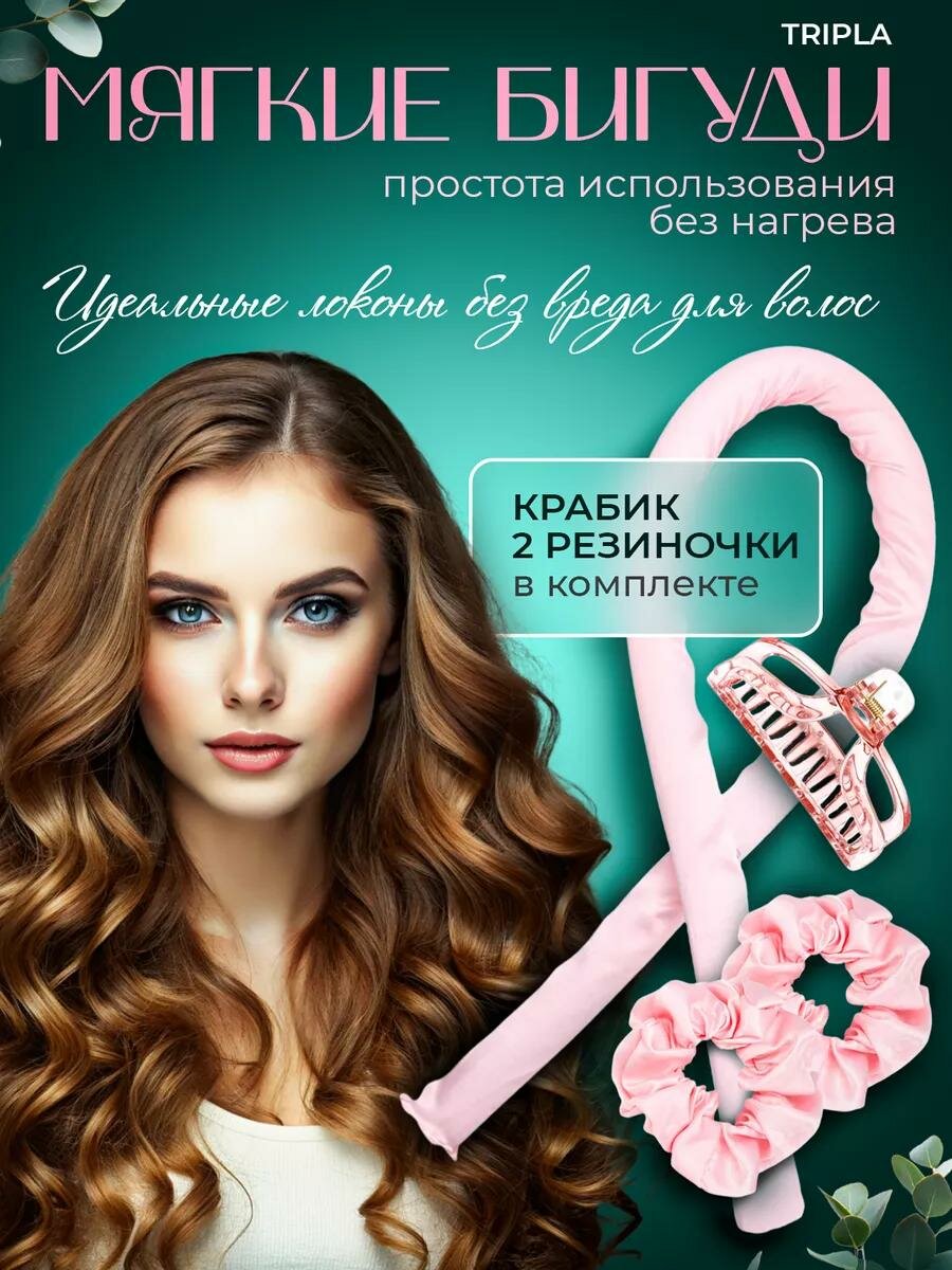 Бигуди для волос мягкие - набор для завивки, ободок Симона, керлик для локонов