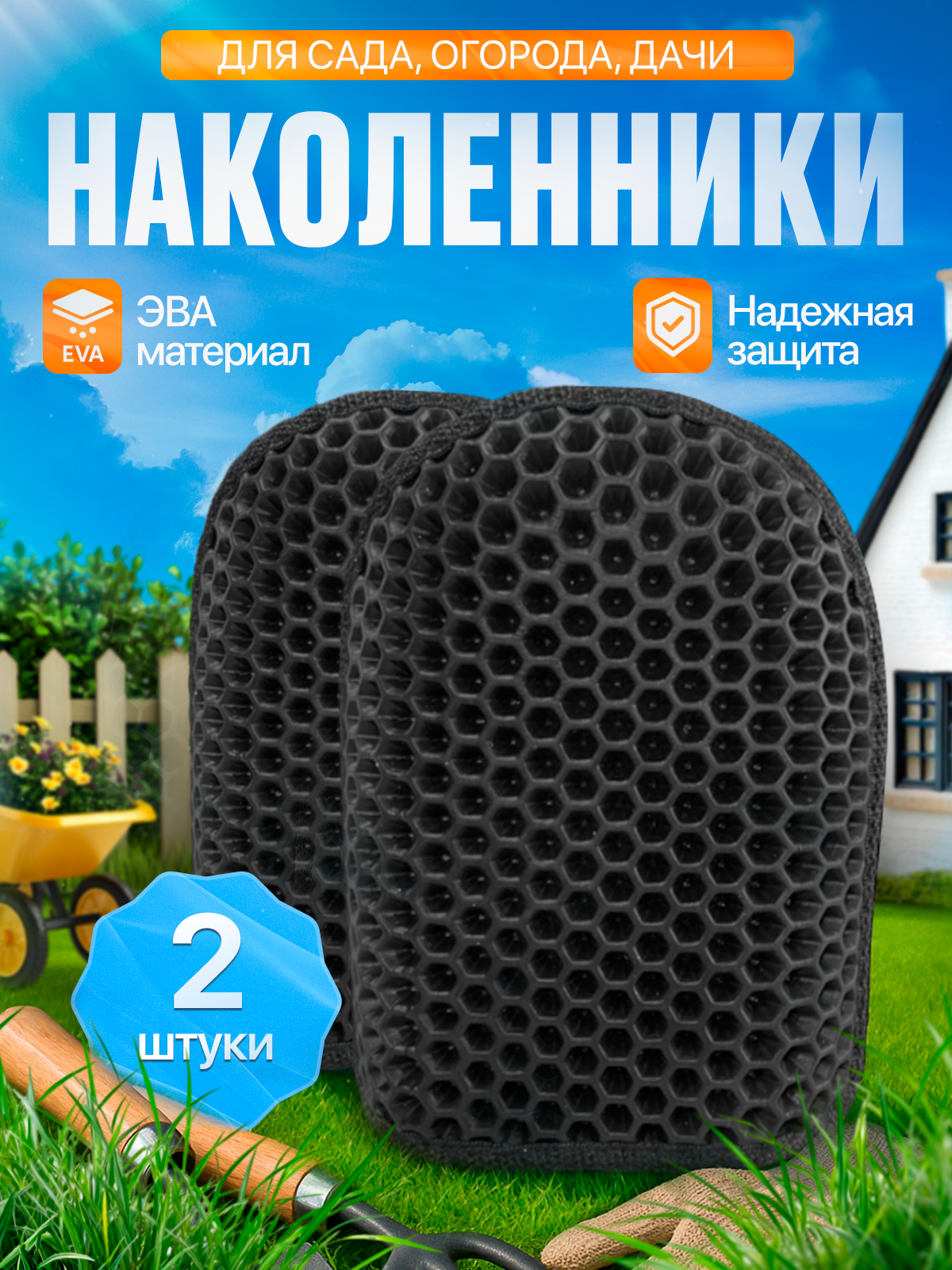 Защитные наколенники садовые из Эва 2 шт