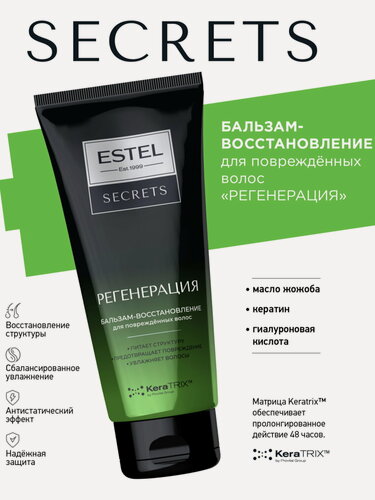 Изображение товара Бальзам для поврежденных волос регенерация с кератином ESTEL Secrets восстанавливающий 200 мл