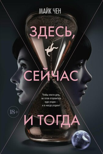 Изображение товара Здесь, сейчас и тогда