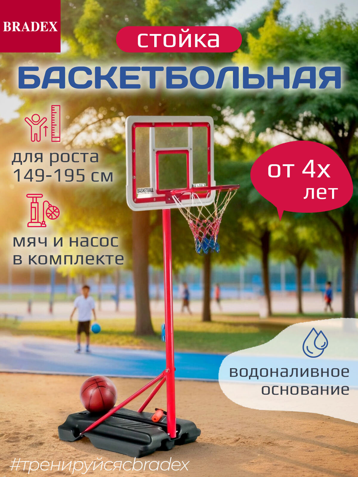 Стойка баскетбольная Bradex для детей, щит с регулируемой высотой 149-195 см, мяч и кольцо, игровой набор детский