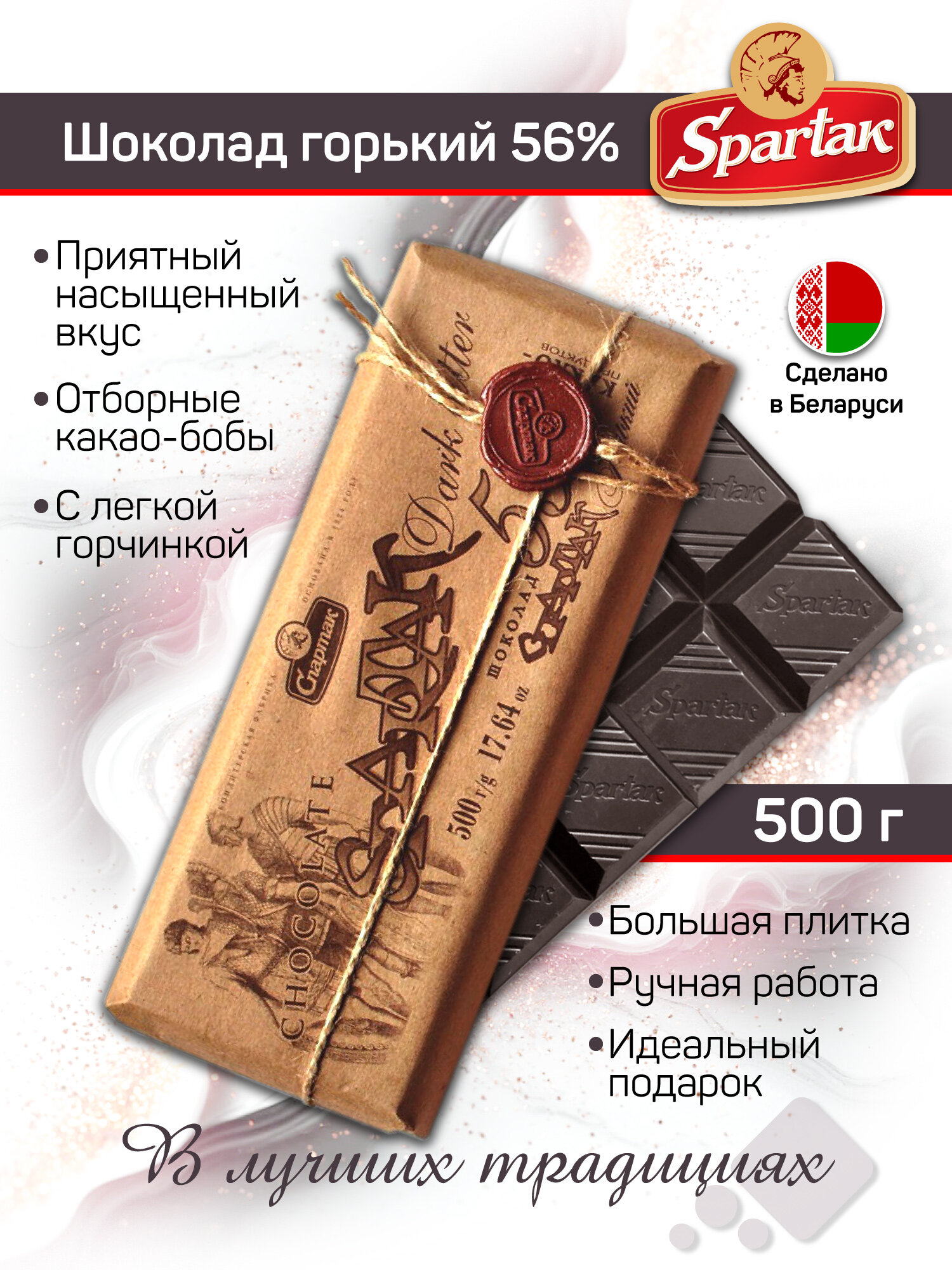 Шоколад Спартак горький 56   белорусский  без ГМО  500 грамм