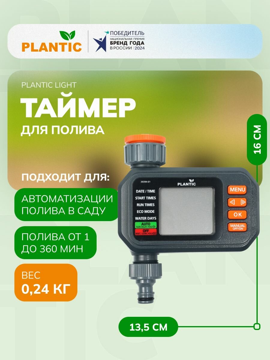 Таймер для полива Plantic Light 39394-01 4 варианта полива от 1 до 360 мин отсрочка по прогнозу серый