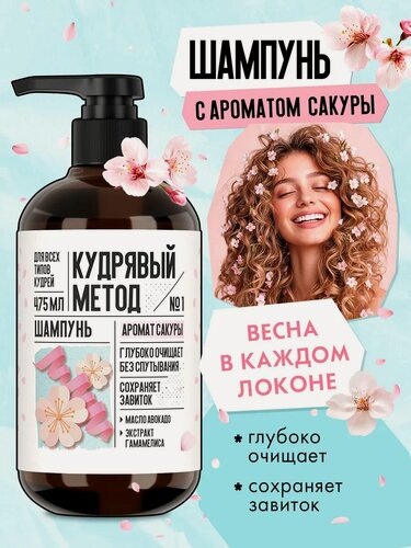 Изображение товара Кудрявый метод Шампунь для кудрявых и вьющихся волос увлажняющий, с ароматом Сакуры, 475 мл