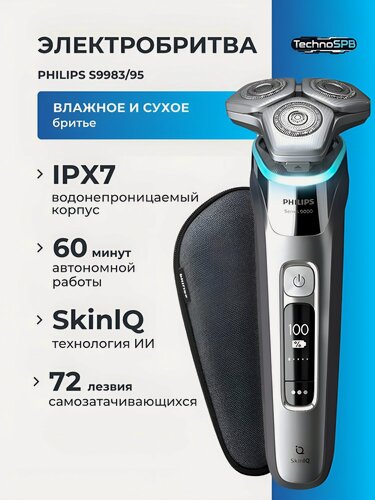 Изображение товара Электробритва роторная Philips Shaver Series 9000 S9983/55 Нидерланды
