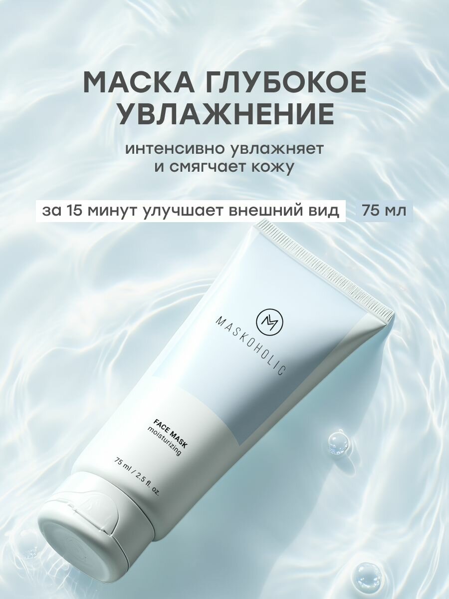 MASKOHOLIC / Маска для лица увлажняющая с ниацинамидом, питает и восстанавливает кожу , 75 мл.