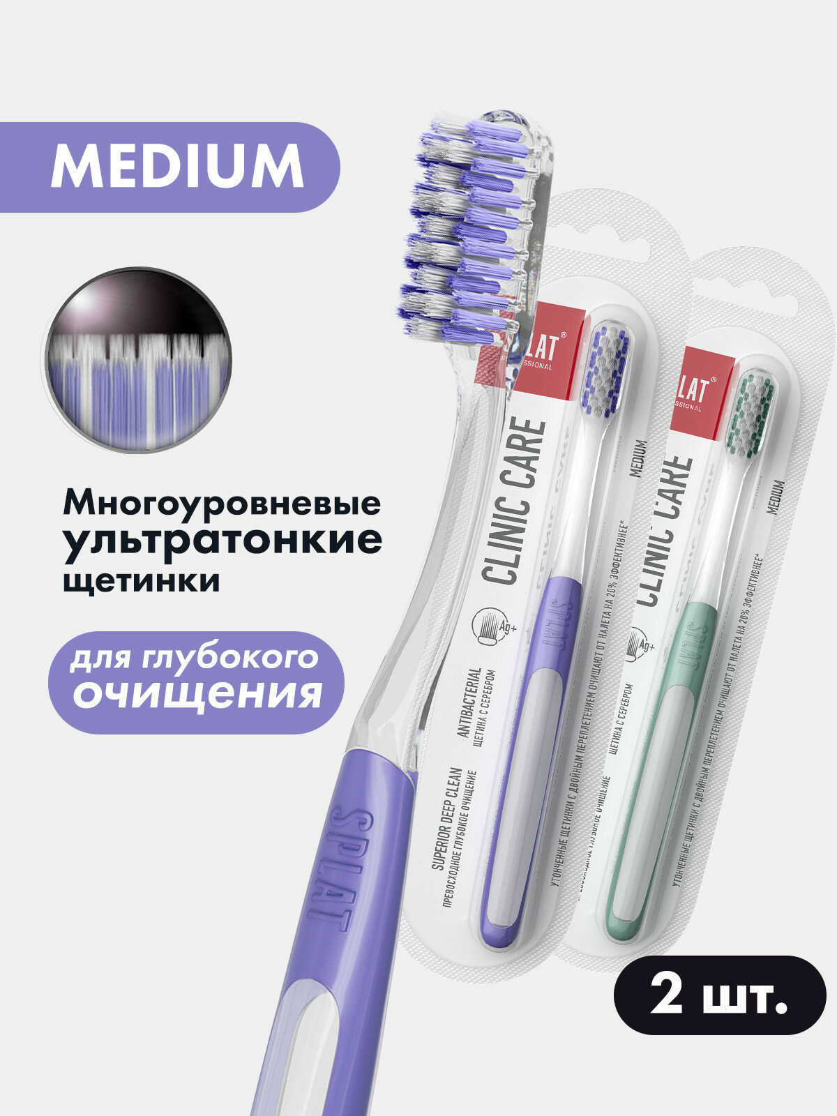 Зубная щетка SPLAT Clinic Care средняя оливковыйфиолетовый 2 шт