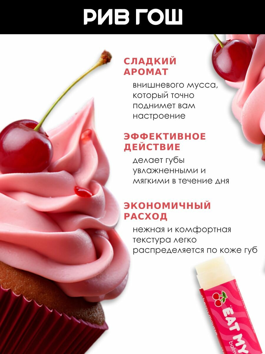 Картинки EAT MY Бальзам для губ "Вишневый мусс", 5 г