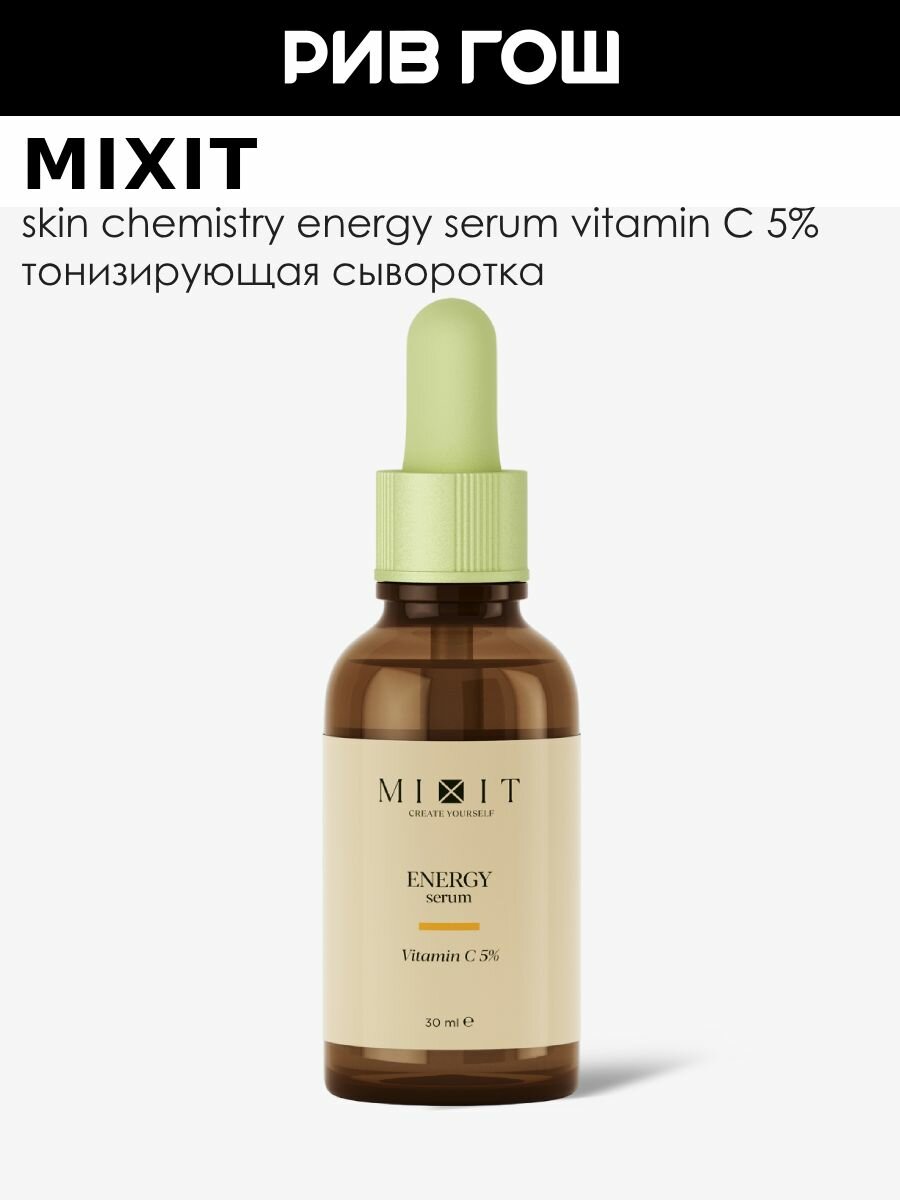 MIXIT Сыворотка для лица MIXIT Skin Chemistry с витамином С тонизирующая 30 мл