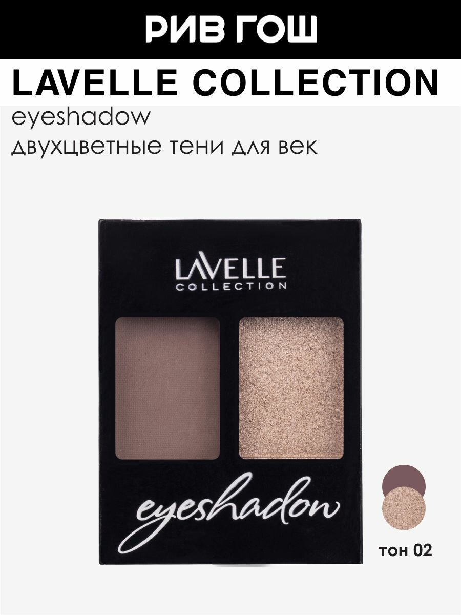 LAVELLE COLLECTION Тени для век двухцветные, 3,5 г, 02 Коричневый/Бежевый Металлик
