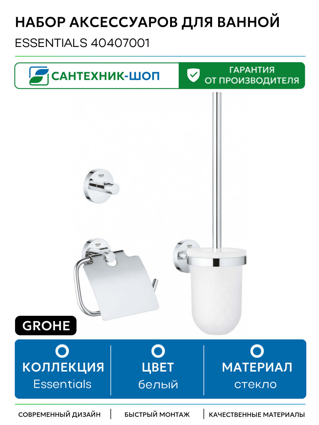 Набор аксессуаров для ванной Grohe Essentials 40407001 стекло на пол