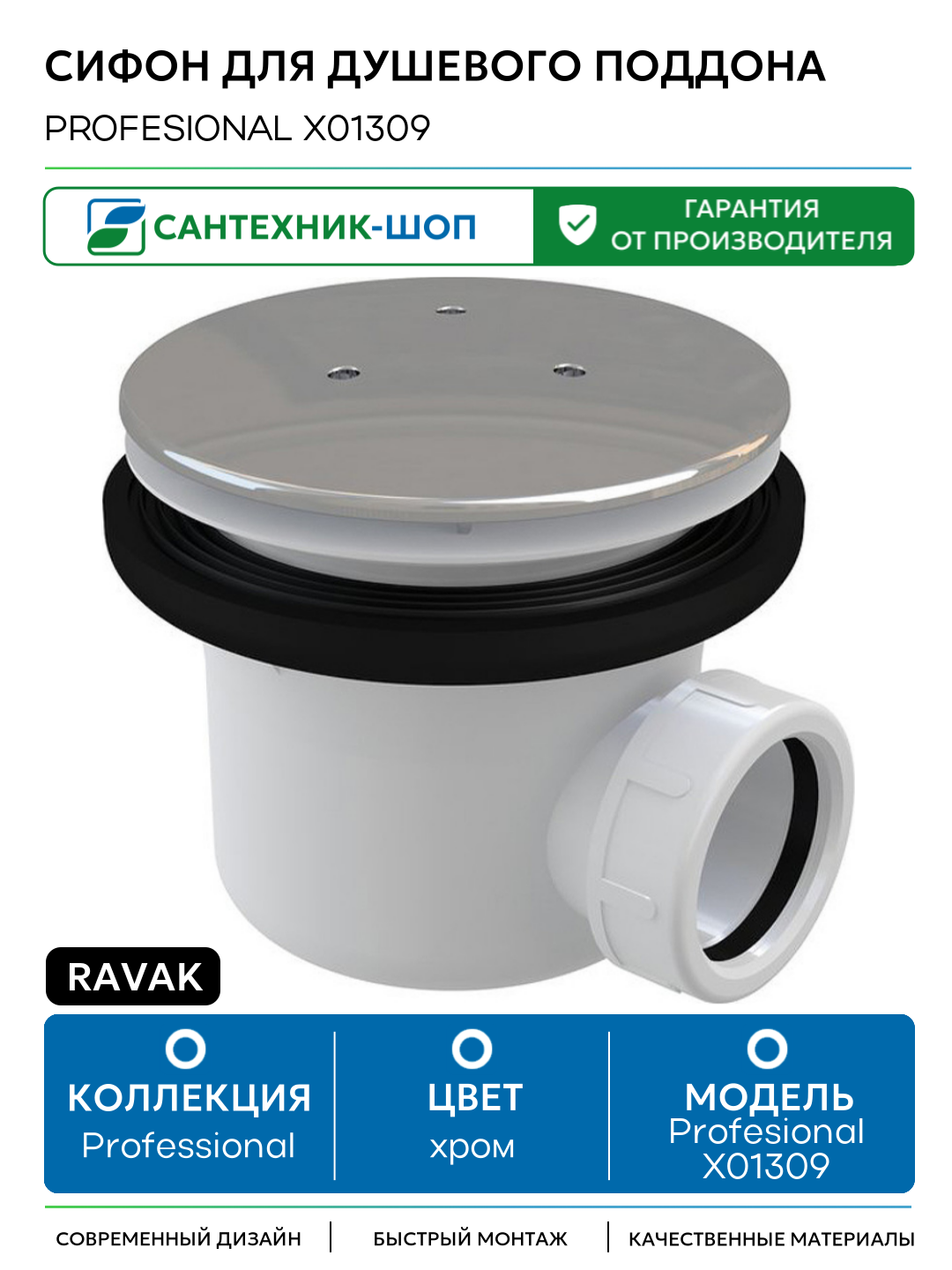 Сифон для душевого поддона Ravak Profesional X01309 Хром пластик хром