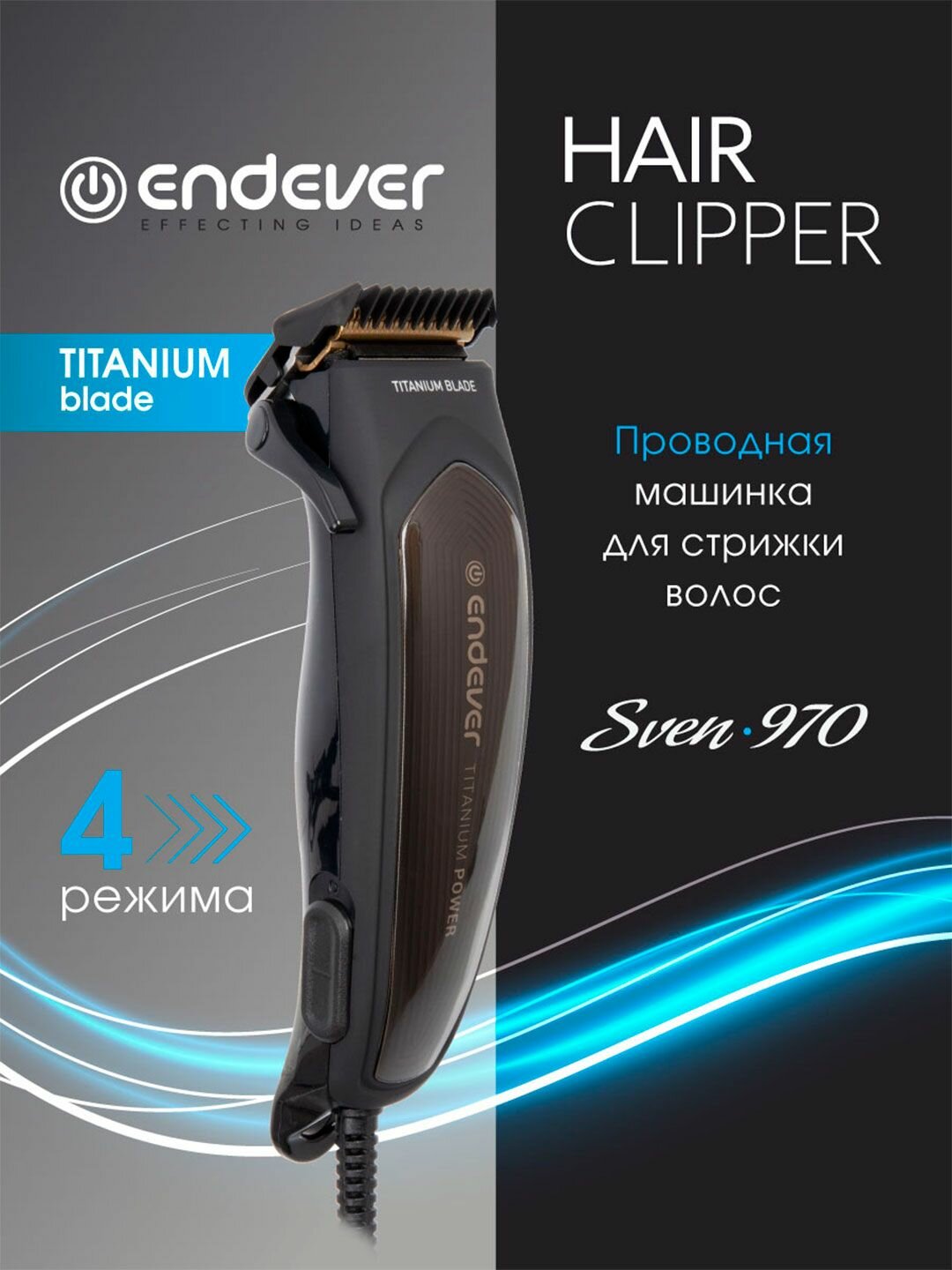 Машинка для стрижки волос и бороды проводная Endever Sven-970 / 4 сменные насадки 3/6/9/12 мм / мощный AC мотор 6 Вт
