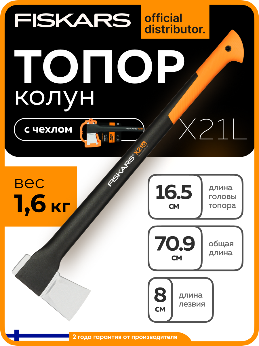 Топор колун для дров универсальный X21 L FISKARS с покрытием SoftGrip (1015642)