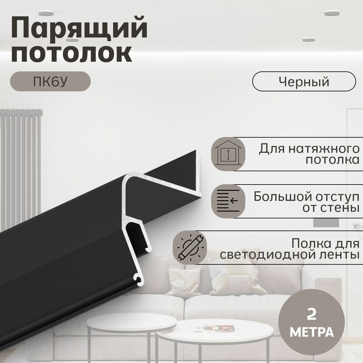 Профиль Парсек ПК6У Парящий потолок, черный (2м)