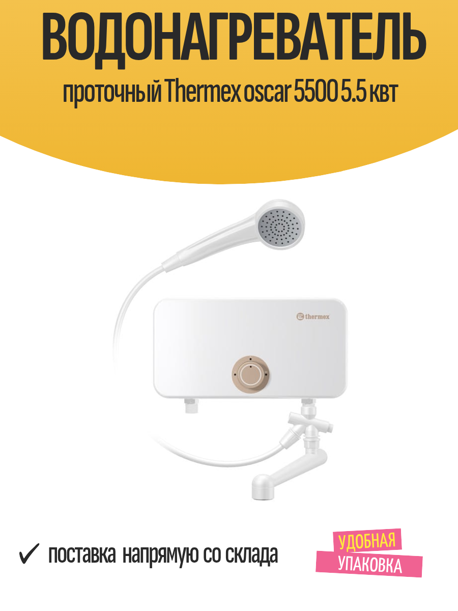 Водонагреватель проточный Thermex oscar 5500 5.5 квт