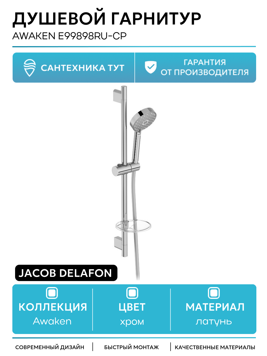 Душевой гарнитур Jacob Delafon Awaken E99898RU-CP Хром латунь на стену