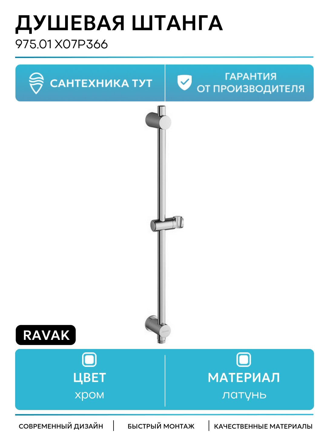 Душевая штанга Ravak 975.01 X07P366 Хром латунь на стену современный стиль