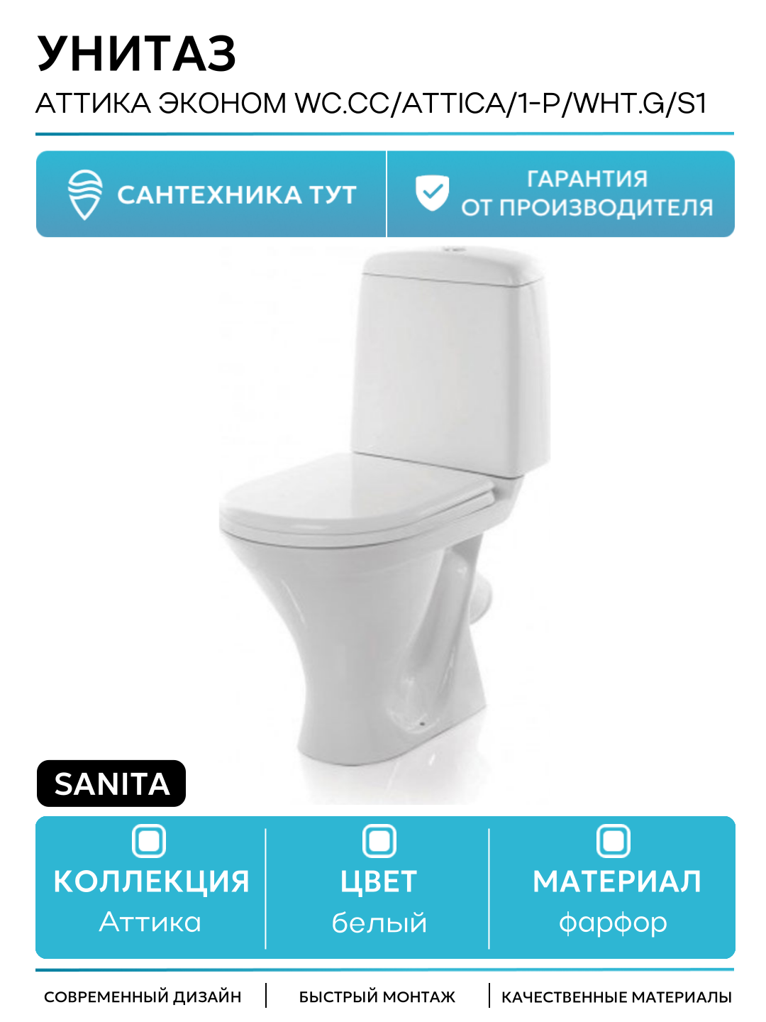 Унитаз Sanita Аттика эконом WC. CC/Attica/1-P/WHT. G/S1 Белый белый фарфор напольный