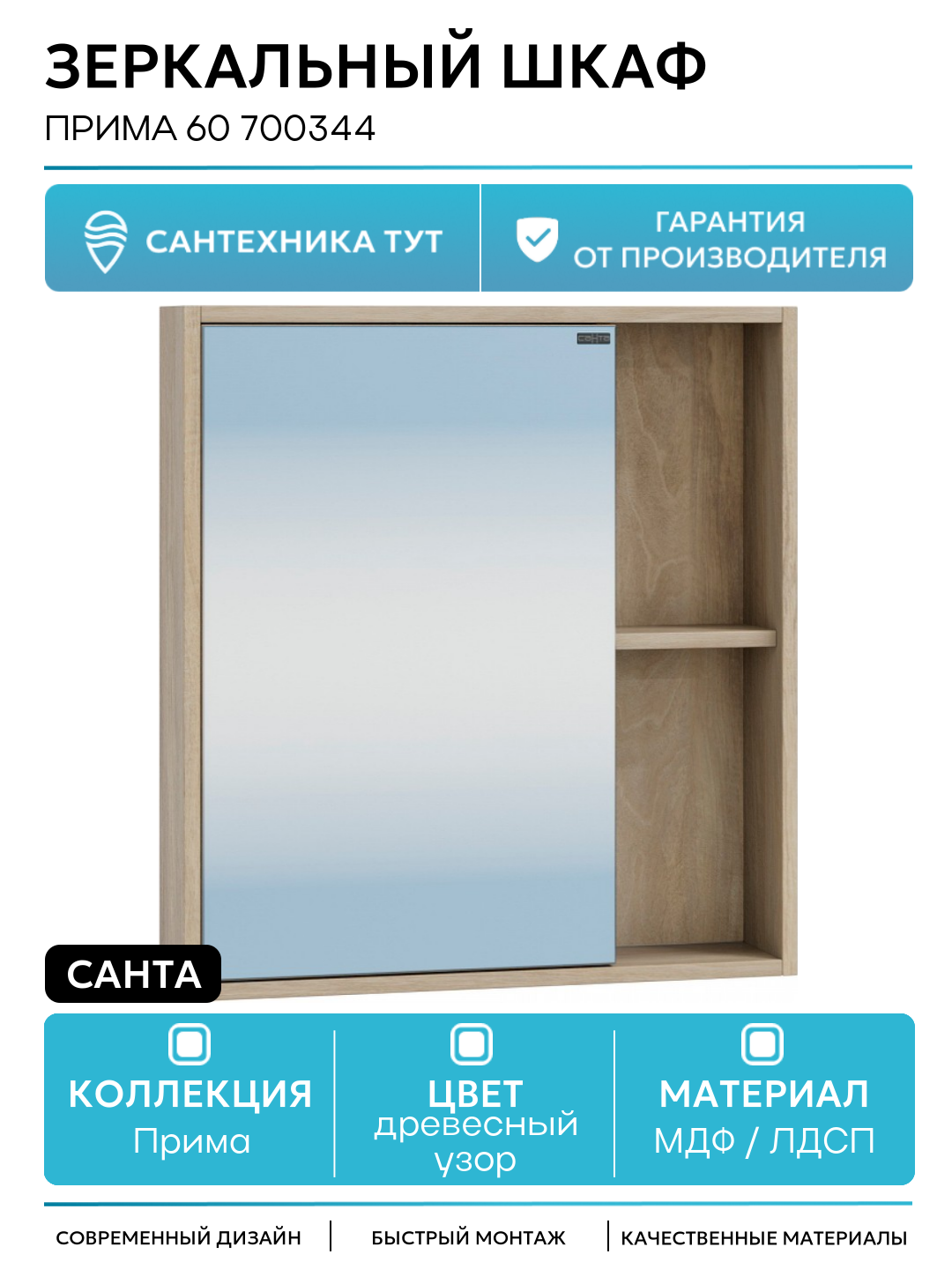 Зеркальный шкаф СанТа Прима 60 700344 Дуб светлый МДФ / ЛДСП древесный узор с дверками с открытыми полками Россия