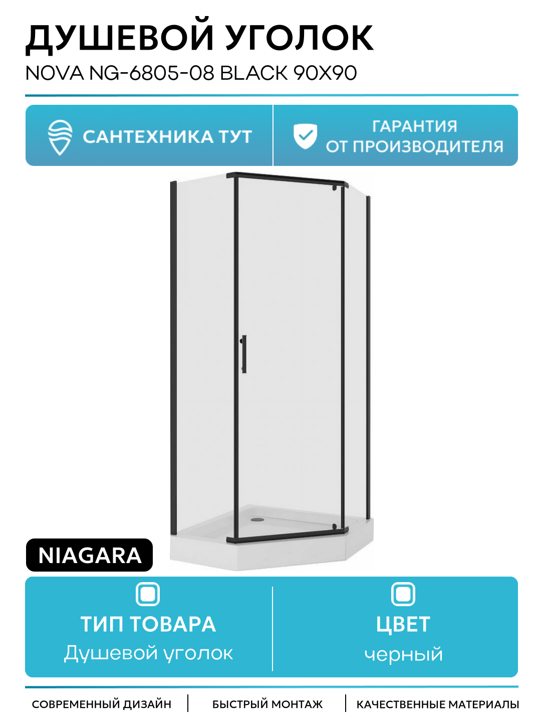 Душевой уголок Niagara Nova NG-6805-08 BLACK 90х90 черный