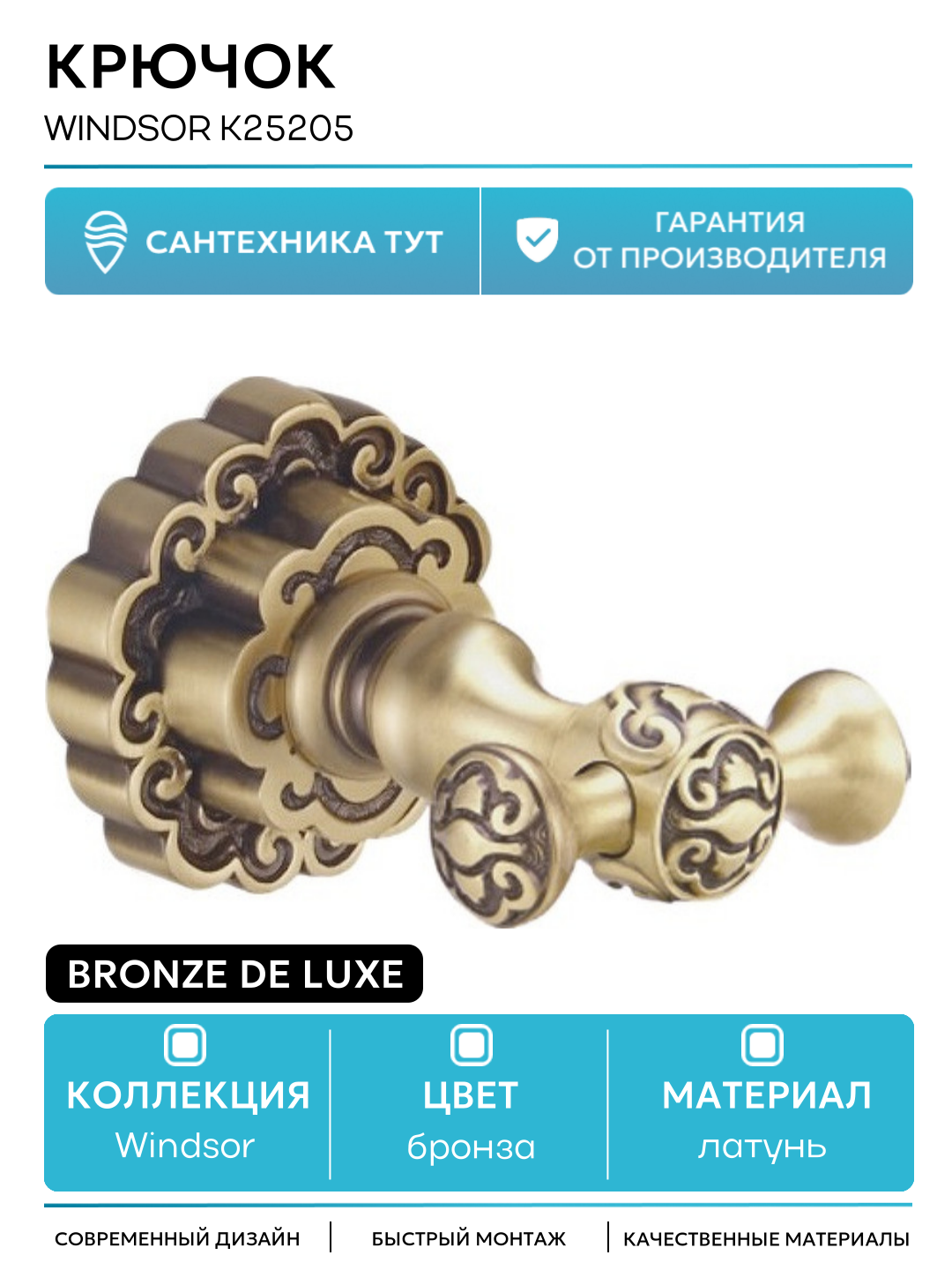 Крючок Bronze De Luxe Windsor K25205 двойной бронза латунь 2шт