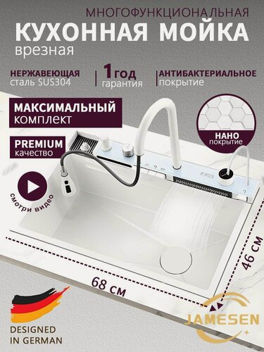 Изображение товара Мойка JAMESEN, нержавеющая сталь, врезная, с подсветкой, многофункциональная, белая