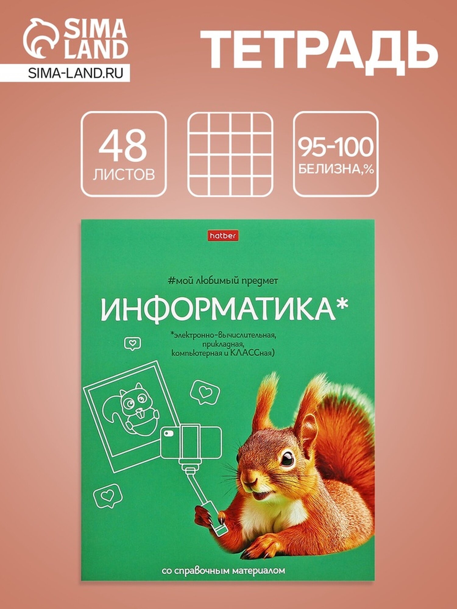 Тетрадь 48 листов в клетку «Мой любимый предмет» Информатика, белые листы