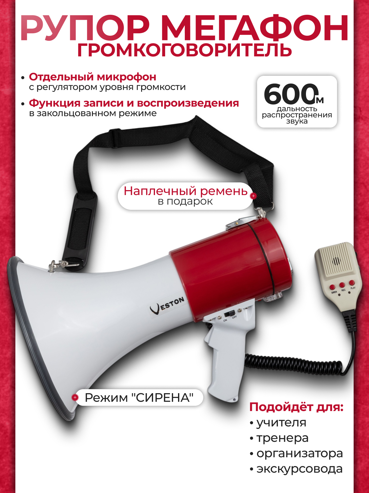Мегафон рупорный ручной 8 Вт дальность 200м VESTON VMEG-8 - Мегафон
