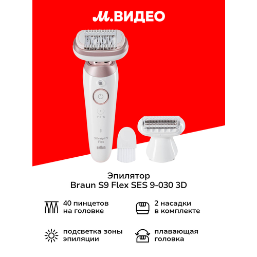 Эпилятор Braun S9 Flex SES 9-030 3D