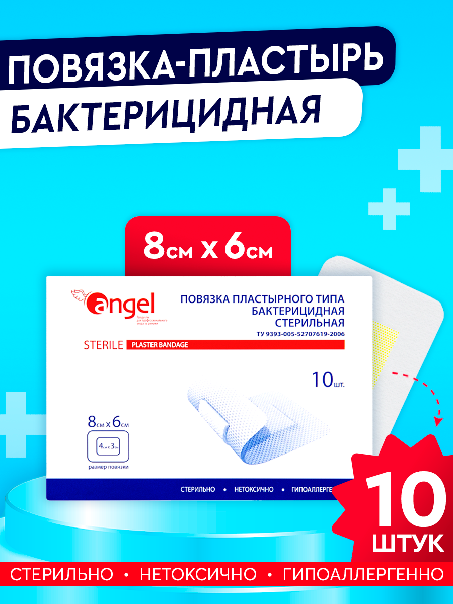 Angel Повязка на рану стерильная пластырного типа лейкопластырь медицинский послеоперационный пластырь 8х6 см 10 шт