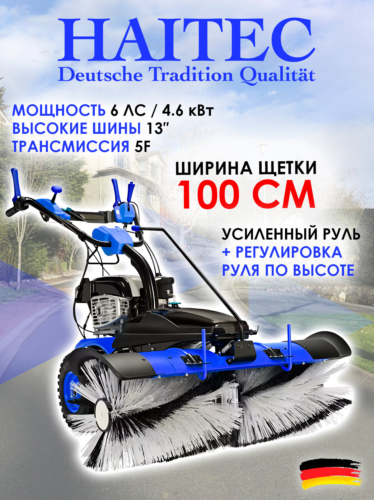 Машина подметальная бензиновая HAITEC HT-KF196100 6 л. с./4,6 кВт, 100 см