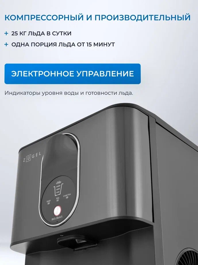 Картинки Льдогенератор ZUGEL ZIM2501, электронный, черный, 25кг/сутки