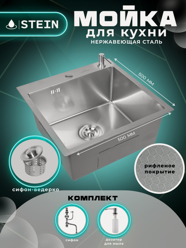 Изображение товара Мойка для кухни нержавеющая 50х50, рифленая. Сифон с ведерком, дозатор. ST35050D/W02-114/W405A