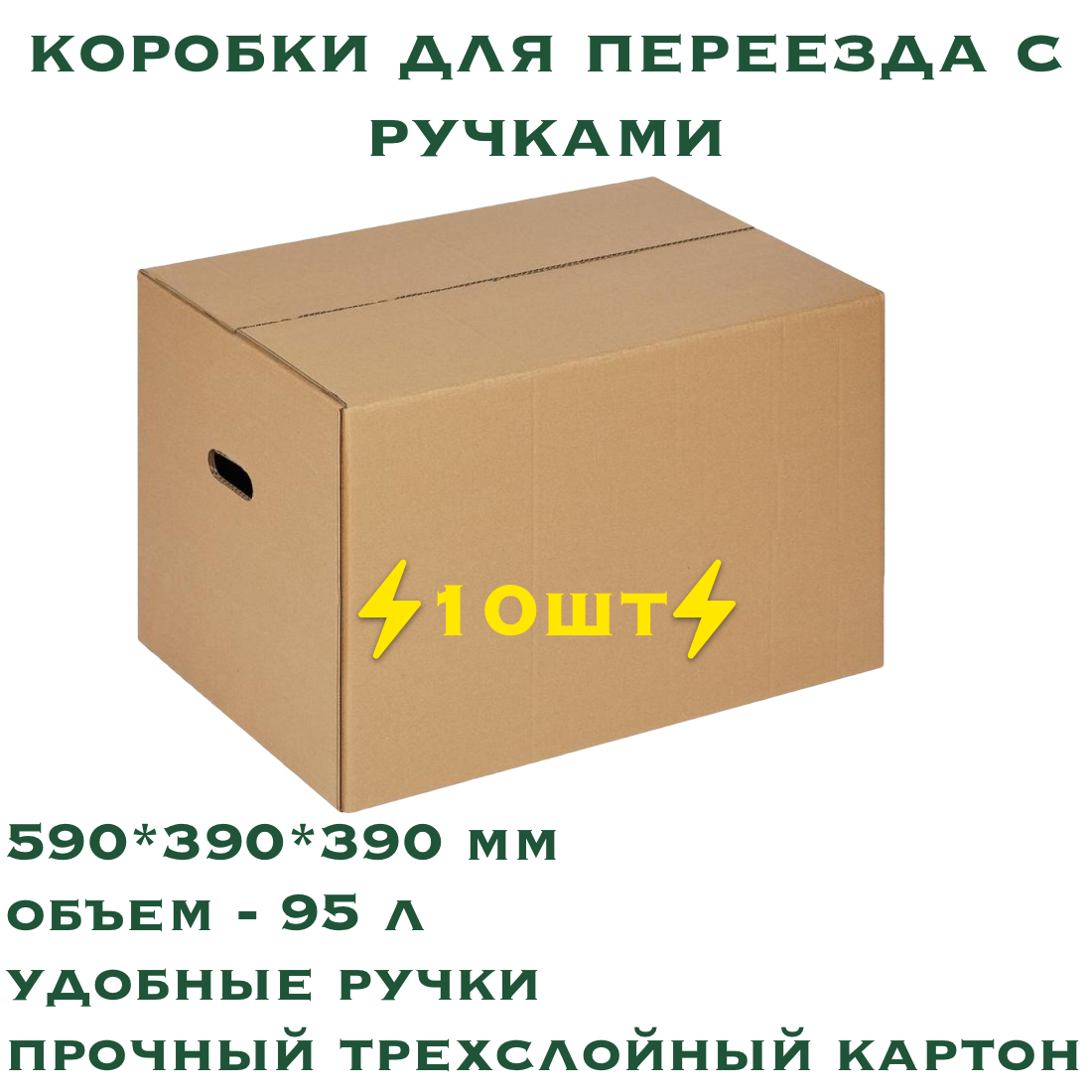 Коробки картонные с ручками 59х39х39 см - 10 шт. Т-24. Очень прочные. Для переезда и хранения