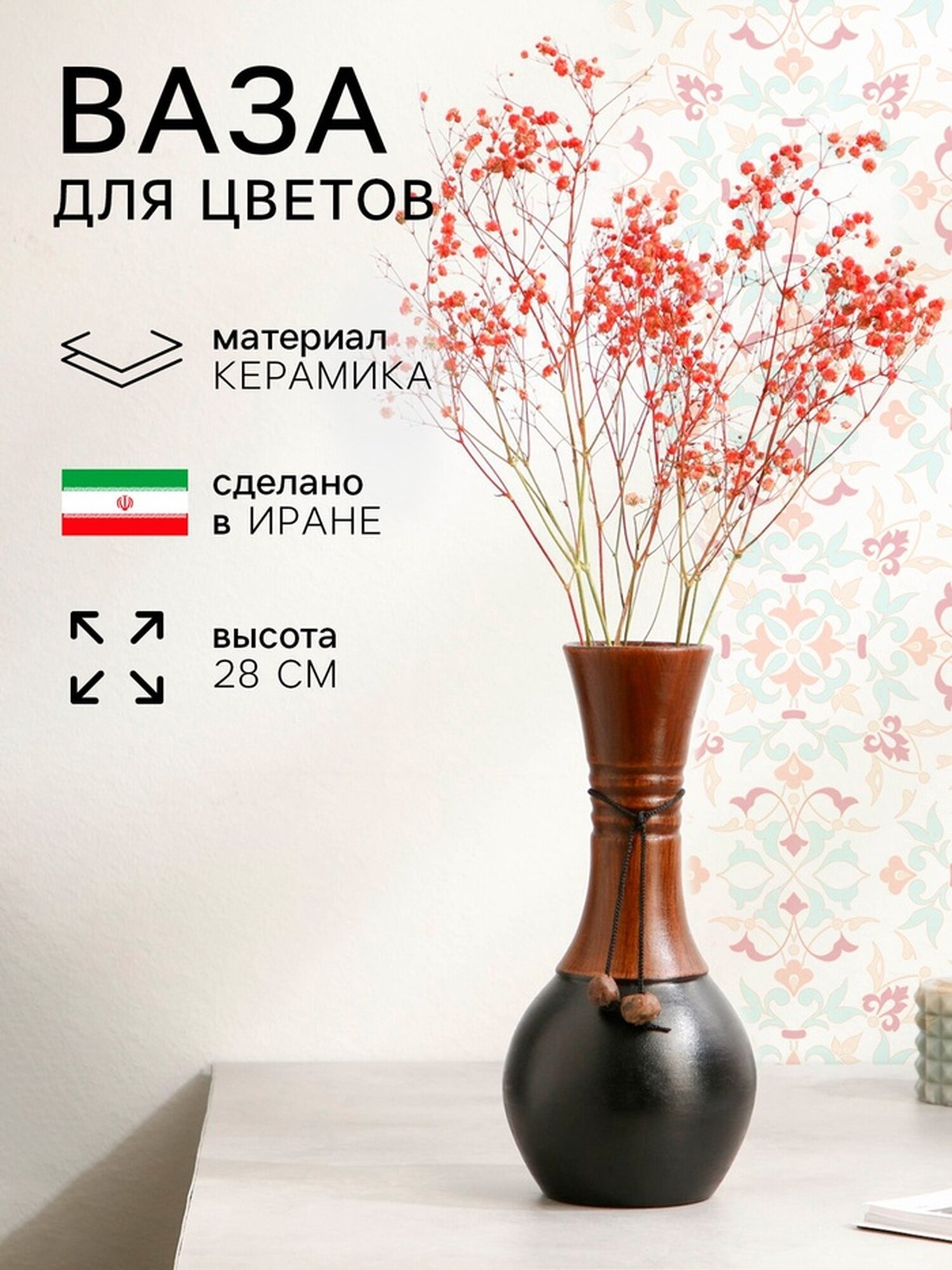 Ваза этническая «Ая» керамика 28 см 1 сорт Иран