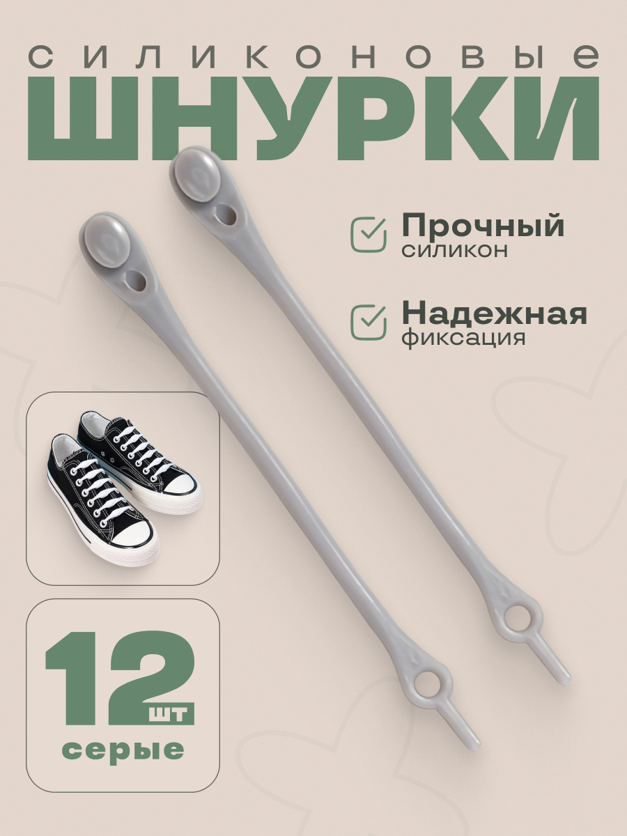 Шнурки силиконовые плоские 12 шт в пакете цвет серый вес 12 г