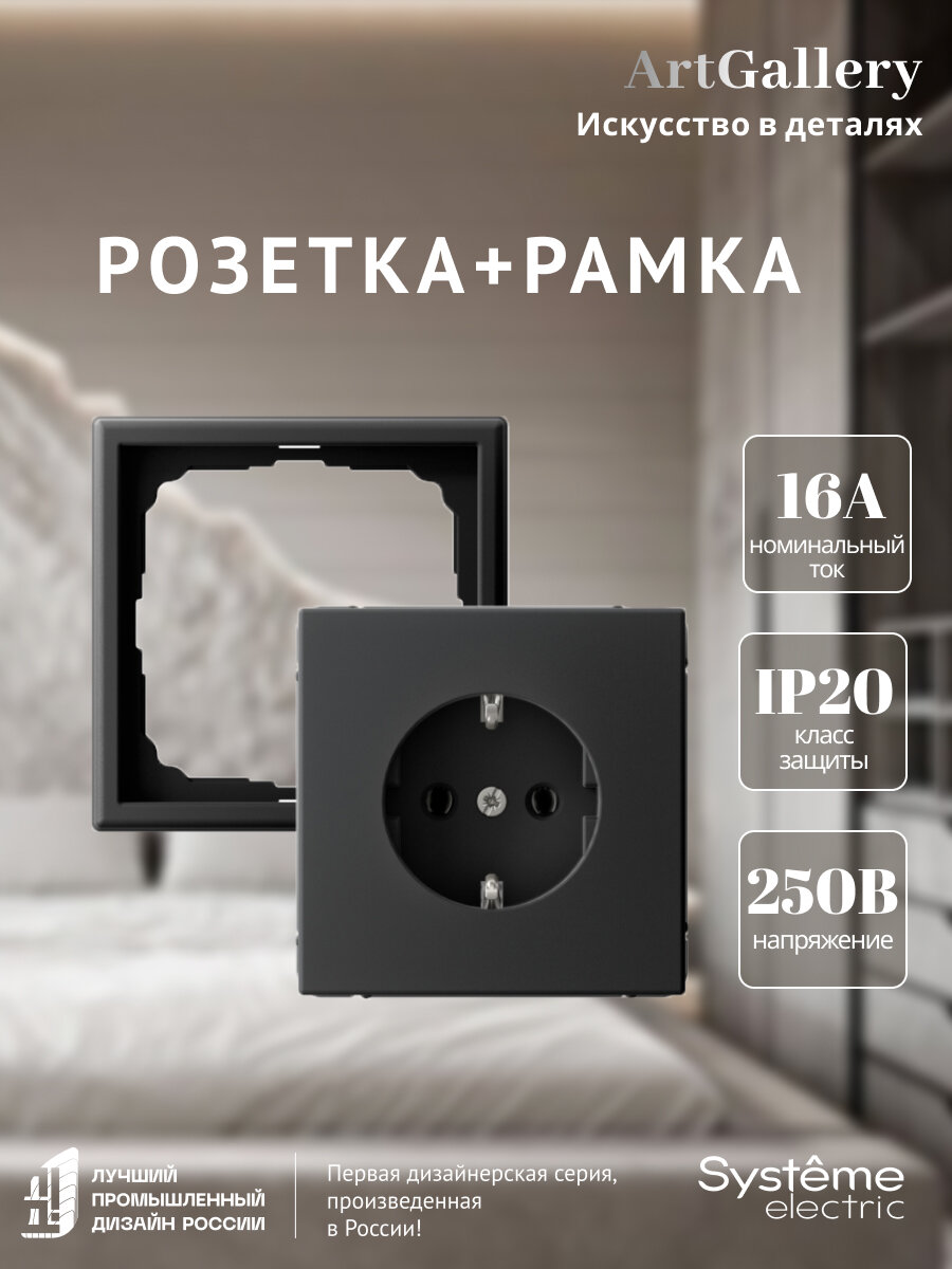 Механизм розетки с заземлением GAL001043 и рамка 1-постовая GAL001001 Systeme Electric ArtGallery карбон набор