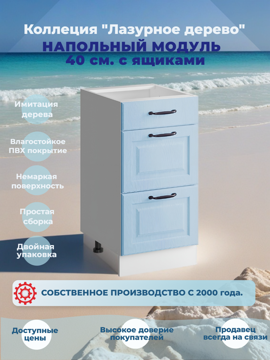 Шкаф кухонный напольный 40 см 3 ящика МДФ Лазурное дерево Ш40*Г50*В82
