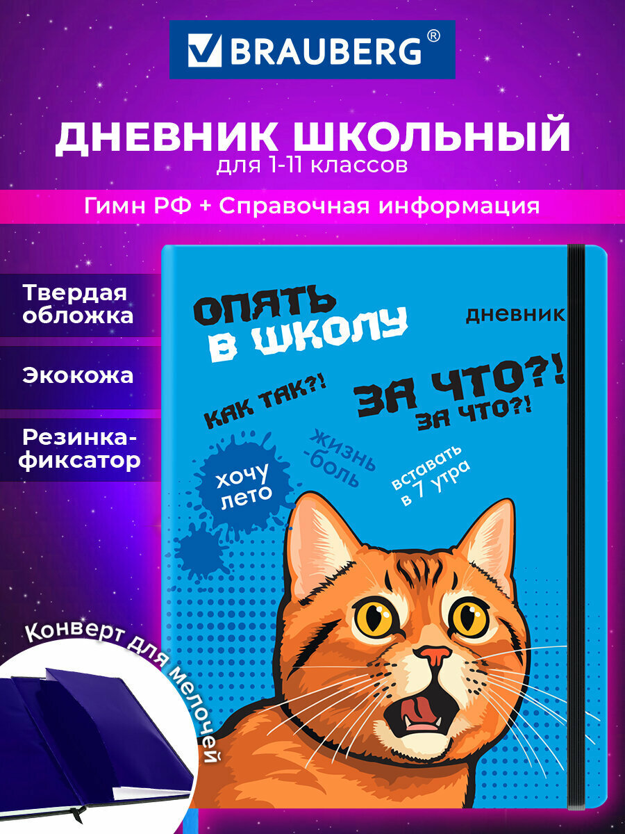 Дневник школьный для девочек мальчика 1-11 класс канцелярия в школу 48 листов обложка кожзам твердая с резинкой Brauberg Опять в школу 107231