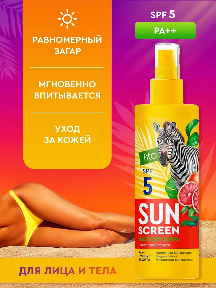 Питательное масло для загара Fito косметик "Sun Screen", 5 SPF, 150 мл. — фото 1