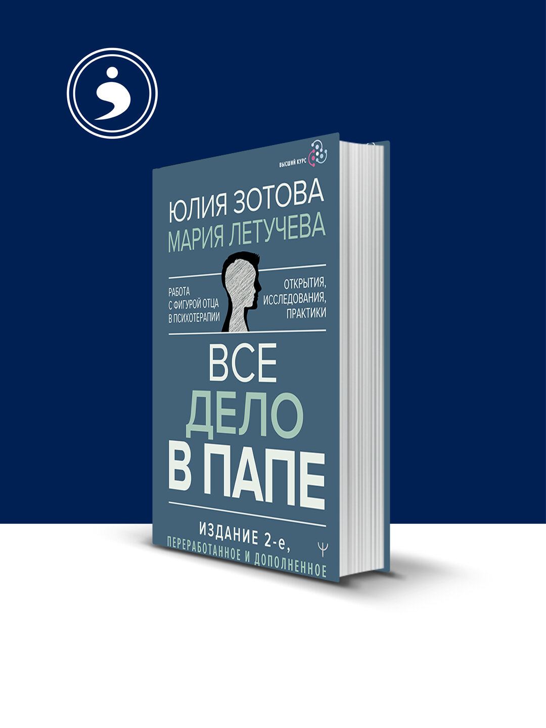 Книга "Все дело в папе. Работа с фигурой отца в психотерапии. Исследования, открытия, практики"