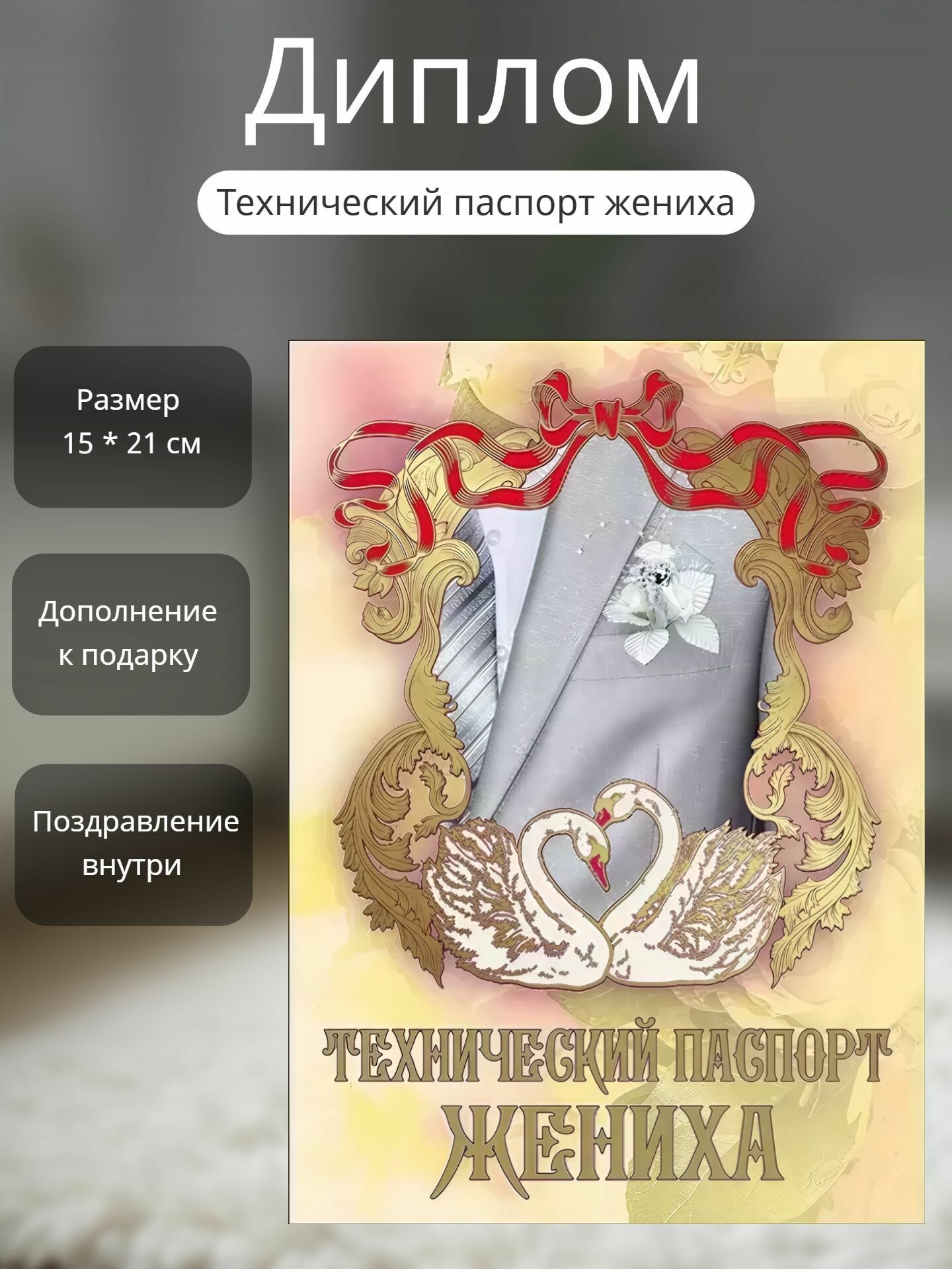 Диплом-открытка "Технический паспорт жениха", подарок на свадьбу