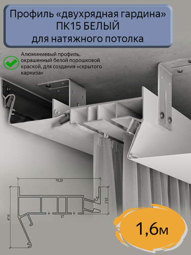 Изображение товара Профиль ПК15 двухрядная гардина белая для натяжного потолка, 1.6м