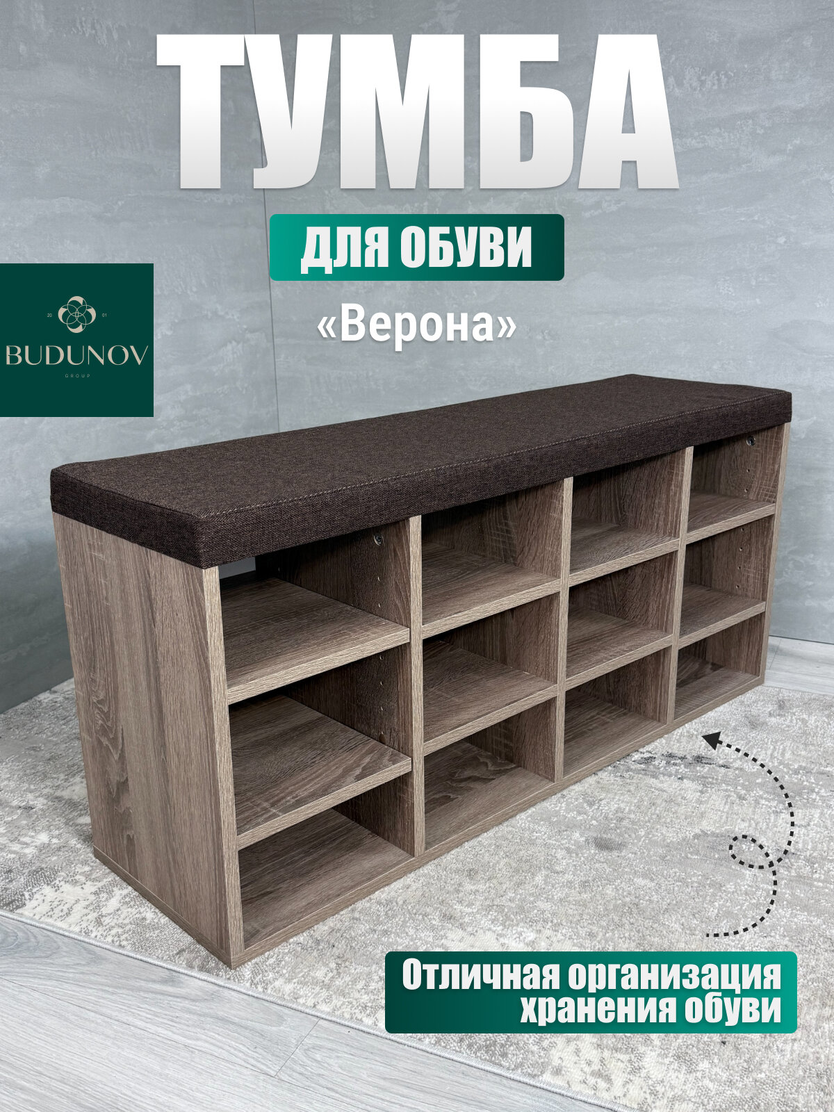 Тумба для обуви ВЕРОНА, BUDUNOV GROUP, Дуб сонома трюфель/ТК Капри коричневая, обувница для прихожей, 104х30х47 см