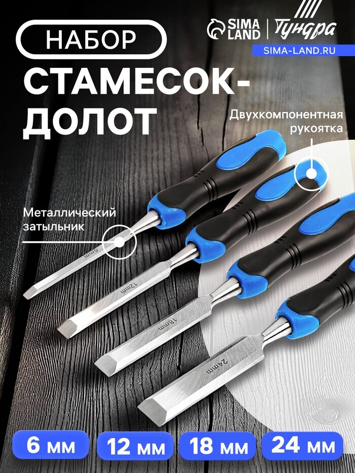 Набор стамесок-долот тундра, металлический затыльник, 2К рукоятка, 6-12-18-24 мм