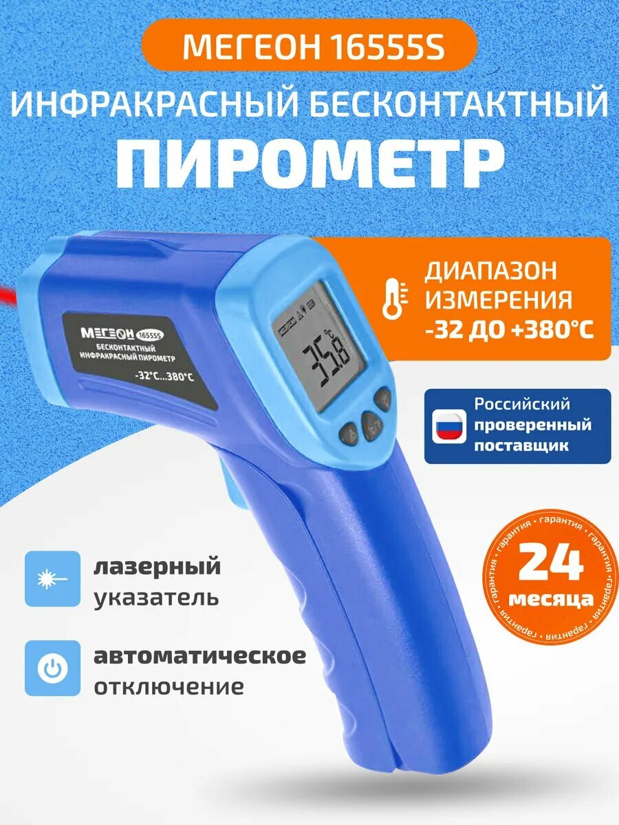 Бесконтактный термометр (пирометр) мегеон 16555S