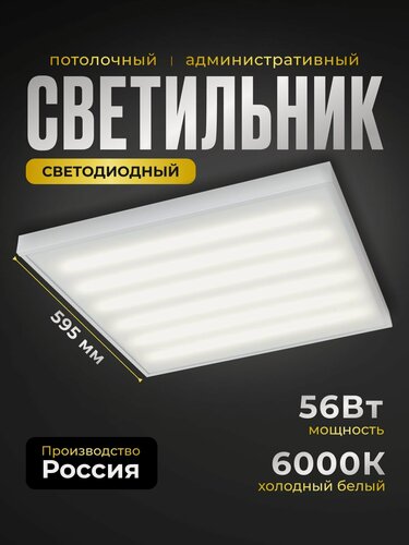 Изображение товара Светильник потолочный светодиодный Армстронг 56Вт, 6600Lm, 6000К, IP40, Микропризма