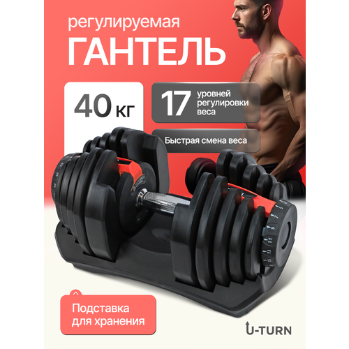 Гантель U-TURN регулируемая 40 кг, 17 уровней регулировки веса, с подставкой для хранения